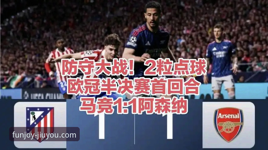 马竞阿森纳欧冠半决赛首回合1-1深度分析：点球大战背后的战术博弈与数据密码
