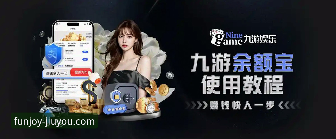 九游娱乐平台深度评测：一站式游戏入口与最新九游注册账号全解析